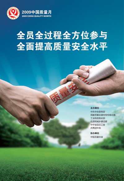 2009中国质量月宣传画
