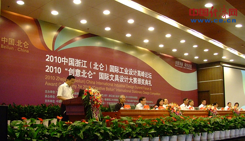 2010中国浙江(北仑)国际工业设计高峰论坛