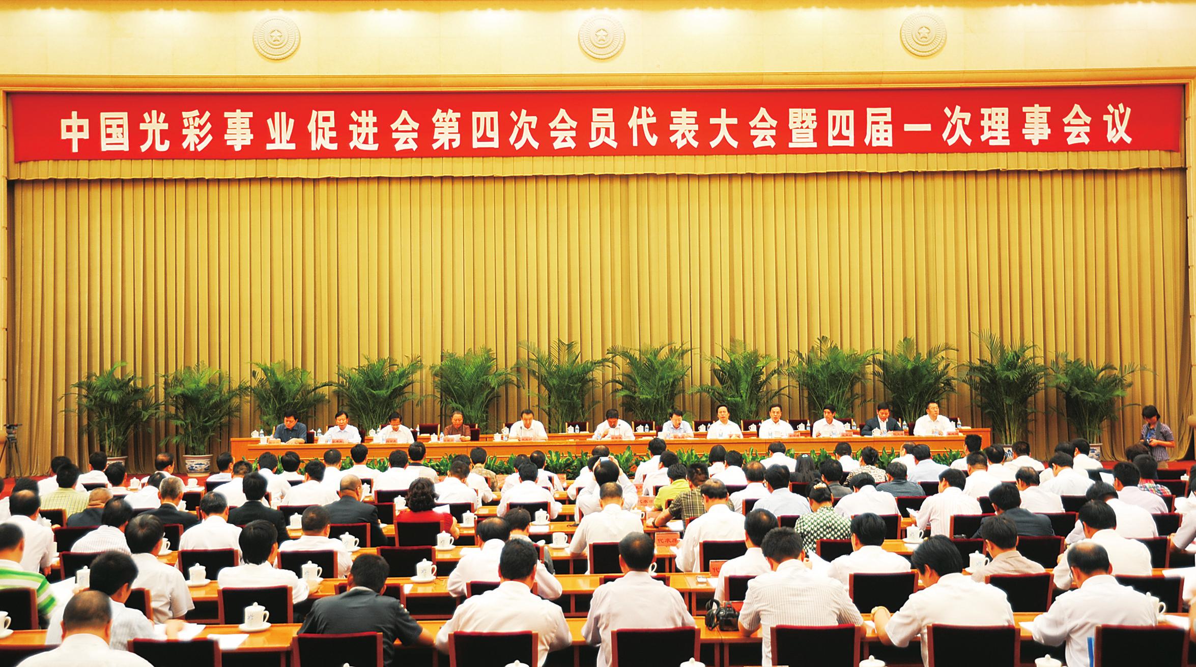 中国光彩事业促进会第四次会员代表大会暨