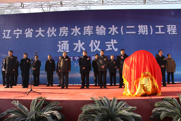 辽宁大伙房水库输水二期工程通水 陈雷等出席
