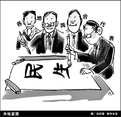 漫画：共绘蓝图 转自经济参考报