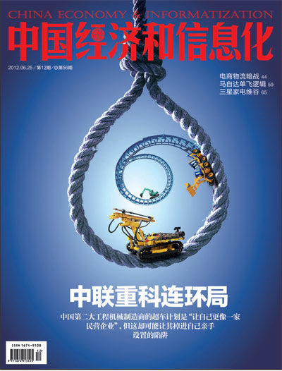 中国经济和信息化封面文章。