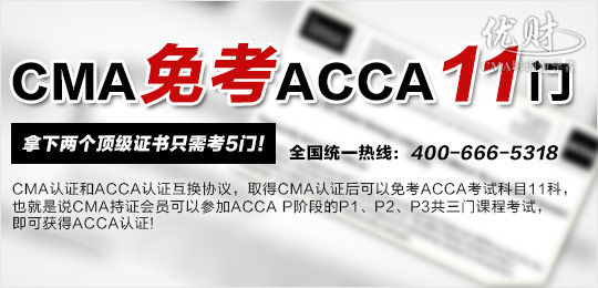 CMA免考ACCA11门 两张国际证书一年拿_滚