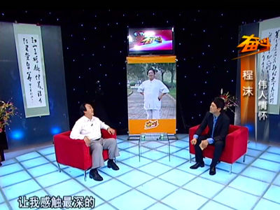 东方中国书画院副院长程沫做客《奋斗》谈伟人