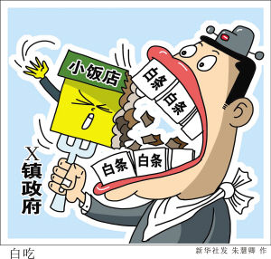 安徽一镇<em>政府</em><em>白条</em><em>吃垮</em>小<em>饭店</em>_fina_滚动新闻