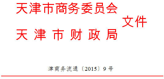 市商务委 市财政局关于开展天津滨海新区现代