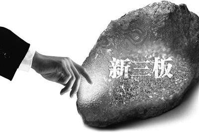 新三板淘金季:四方诸侯纷入 择其宜者而从之_