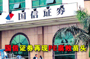 国信证券再现PE腐败苗头