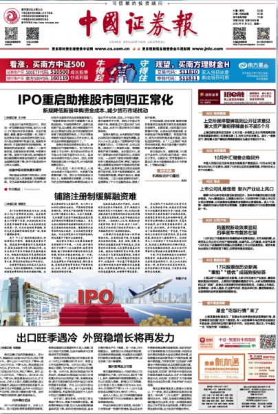 中国证券报:IPO重启助推股市回归正常化