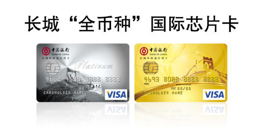 [银行] 中国银行联合Visa发布长城“全币种”国际芯片卡_焦点透视_新浪财经_新浪网