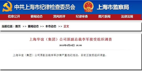 上海华谊(集团)公司原副总裁李军接受组织调查