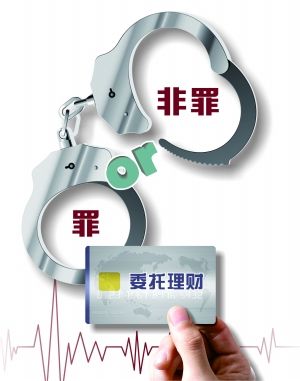 同行为不同判 委托理财之罪与非罪_焦点透视