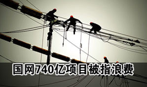 国家电网740亿华东项目被指浪费