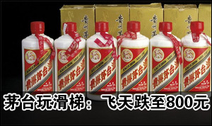 茅台玩滑梯：53度飞天一路跌至不足800元