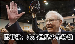 巴菲特2013年股东大会