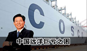 魏家福掌舵中国远洋两年亏200亿 称自己努力了
