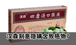 汉森四磨汤被指刻意隐瞒含致癌物