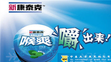 新康泰克喉爽糖被指违法添加