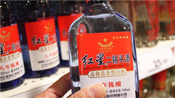 二锅头宗师红星遇困