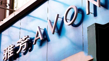 雅芳检出苯酚或致女性不孕