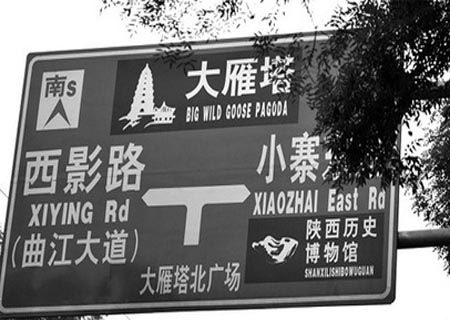 西安多处翻译闹笑话 网曝大雁塔译成大野鹅塔