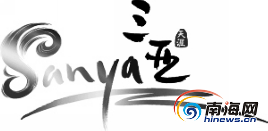 三亚首提旅游形象标识有偿使用 免费期至2014年