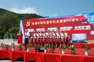 本溪水洞景区庆祝建党90周年文艺演出隆重举行