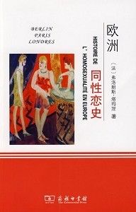 世界三个同性恋之都与同性恋史