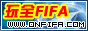 中国玩全FIFA论坛