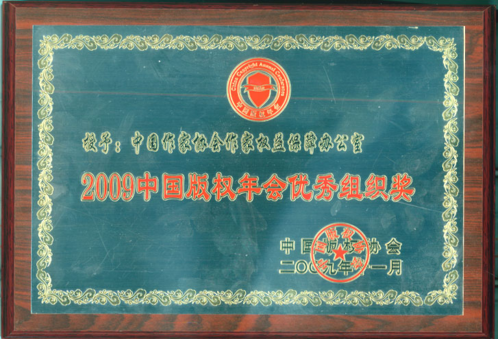2009���й���Ȩ���������֯��