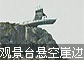 �¹��ϲ�������˹ɽ�ۼ������չ۾�̨