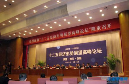 “十二五经济形势展望高峰论坛”在北京举行。