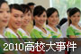 
�̵㣺2010��У���¼�(��ͼ)
