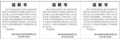 浙江地市推污染企业公开道歉制度，有报纸同日登出三封一样的信