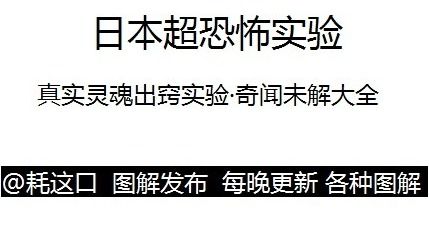 日本超恐怖实验:真实灵魂出窍