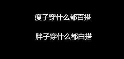 心碎!最伤害胖子的9句话|胖子|减肥|搞笑