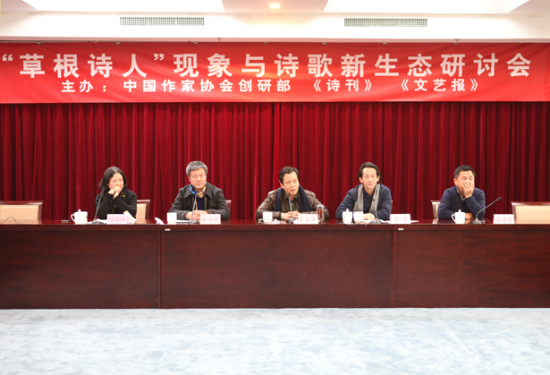 “草根诗人”现象与诗歌新生态研讨会在京举行