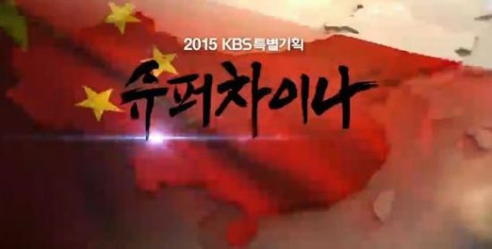 新浪专稿:韩国纪录片《超级中国》是在热捧中