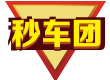 厦门秒车团