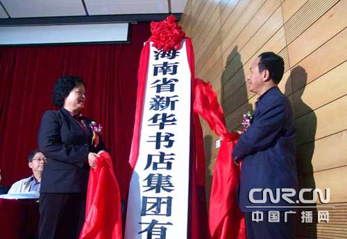 海南省新华书店集团有限公司在海口挂牌成立