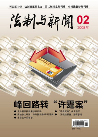 法制与新闻2008002期封面及目录