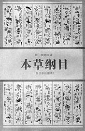 屎尿入药 《本草纲目》是笑话大全?