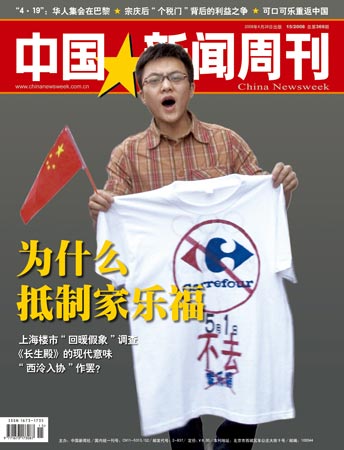 中国新闻周刊：为什么抵制家乐福