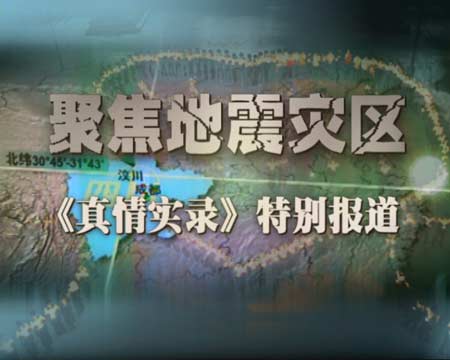 5月26日播出：汶川地震特别报道