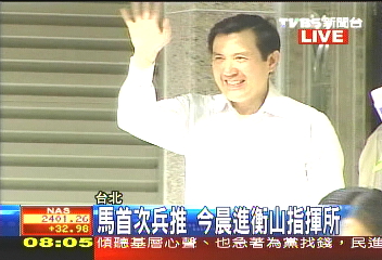 马英九首次视察台军演习 今晨进衡山指挥所