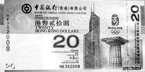 北京奥运20元港币纪念钞发行