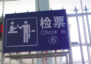 重庆黔江火车站中英文标志错误随处可见(组图