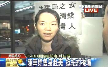 陈水扁女儿称赴美参加考试在纽约机场遭抗议