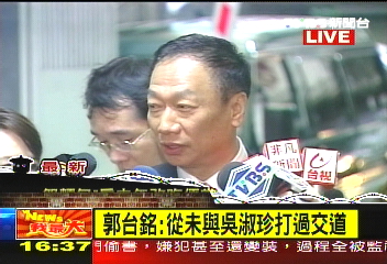 郭台铭否认给陈水扁家送钱