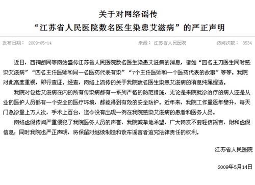 江苏省人民医院否认数名医生感染艾滋病传闻